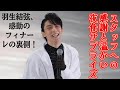 【羽生結弦】羽生結弦、感動のフィナーレの裏側！スタッフへの感謝と温かい夜食サプライズ