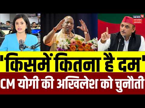 CM Yogi on Akhilesh Yadav: 'किसमें कितना है दम', CM योगी की अखिलेश को चुनौती | BJP | SP |UP Politics