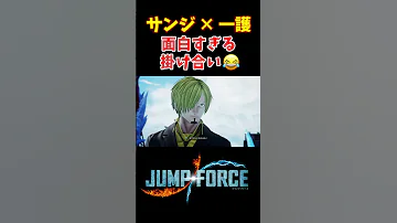 一護のサンジに対するキレキレのツッコミww JUMP FORCE Shorts ONEPIECE BLEACH ワンピース ブリーチ 