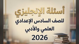 حل اسئلة الانكليزي2026 الدور الاول#وزاري #السادس_الاعدادي #اللغة_الانجليزية