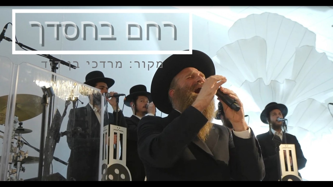 רחם בחסדך   פריילעך   שירה   וצביקה   מקור מרדכי בן דוד