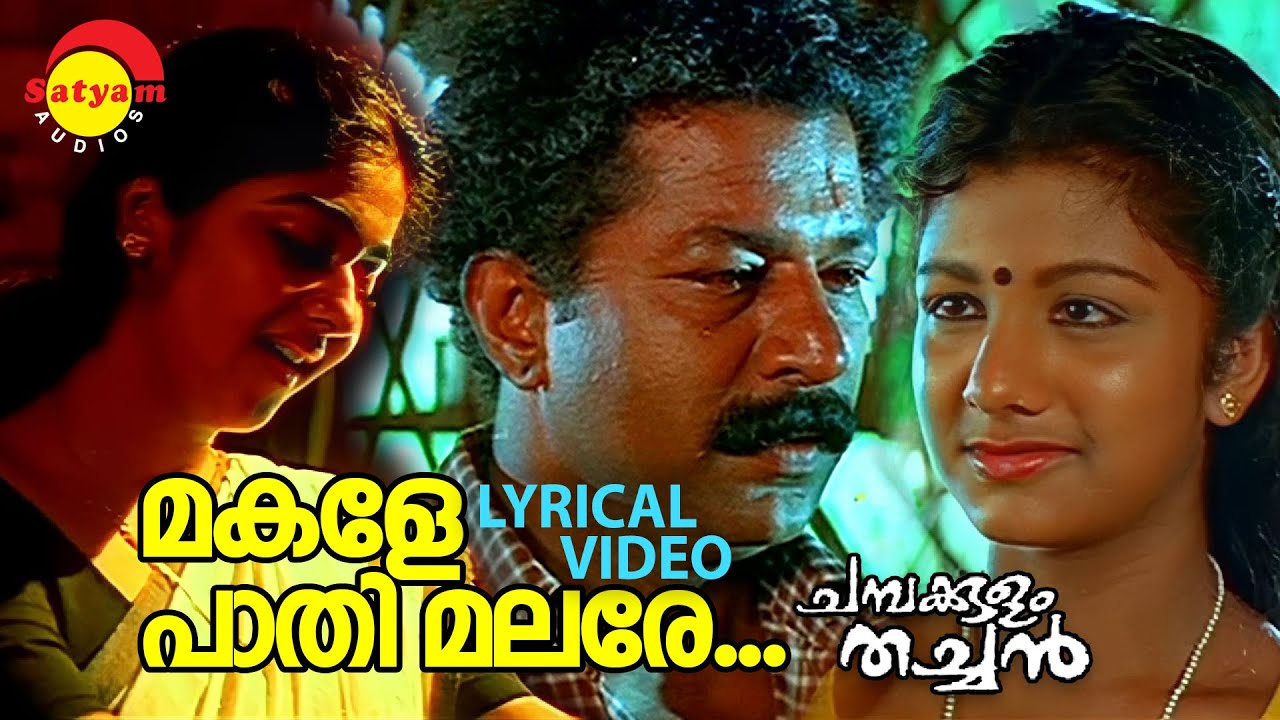      Lyrical Video Song  Chambakulam Thachan Murali  Vineeth  Rambha  Raveendran