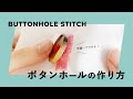 手縫いで作るボタンホール（ボタンホールステッチのやり方）