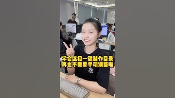 键制作目录，再也不需要手动调整啦 #办公技巧 #Excel #职场