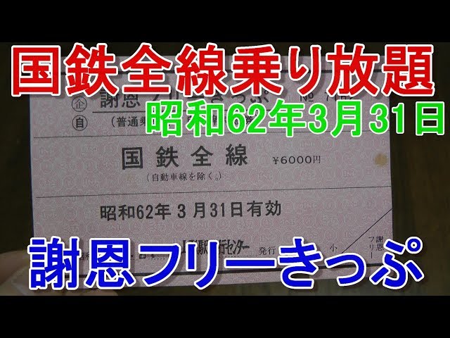 国鉄全線乗り放題】謝恩フリーきっぷ - YouTube
