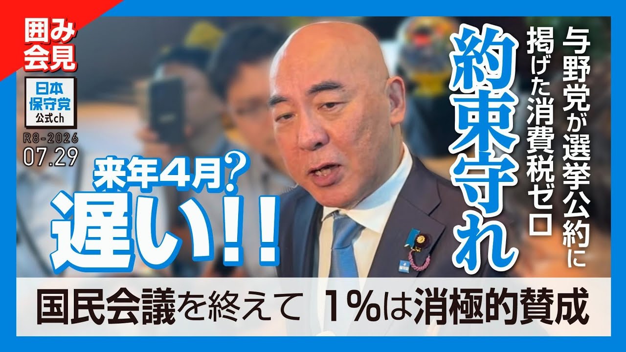 R8 7/29 「国民会議」後の囲み会見