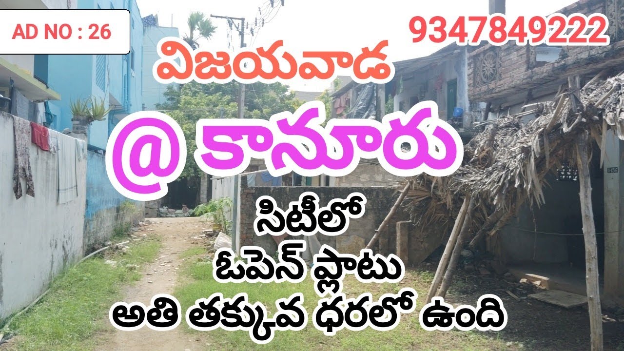 కానూరు విజయవాడ సిటీ మధ్యలో అతి తక్కువ ధరలో ఇల్లు స్థలం 225గజాల్లో స్థలం ఇల్లు బిల్డింగ్ కట్టుకోవచ్చు