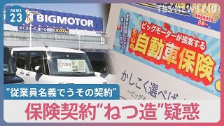 「短期間で解約の不自然な契約多数」「展示車や代車に従業員名義で保険」今度は保険契約めぐり新疑惑　金融庁が報告徴求命令【news23】｜TBS NEWS DIG