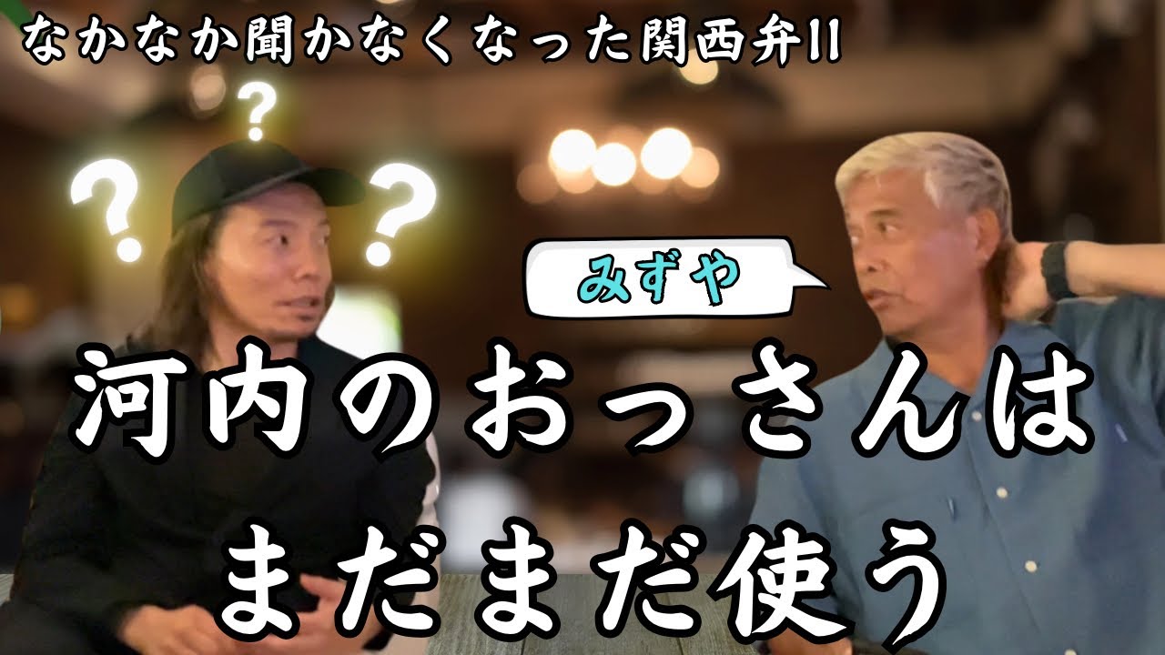 ＃122【お値段以上？】河内のおっさんはまだまだ使う関西弁