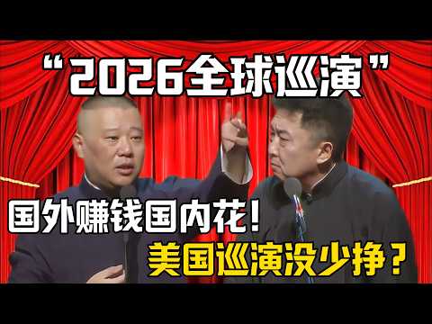 【2026全球巡演】郭德綱：國外賺錢國內花！於謙：美國巡演沒少掙！| 德雲社相聲大全 | #美元 #funny