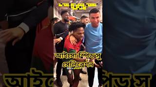 😱 IShowSpeed করল রোনালদোর SIUUU সেলিব্রেশন! সবাই অবাক 🤯
