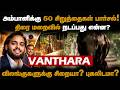 குவிக்கப்படும் விலங்குகள் - Vantara விதிகளை மீறுகிறதா ?|Vantara Zoo| Jennifer Wilson