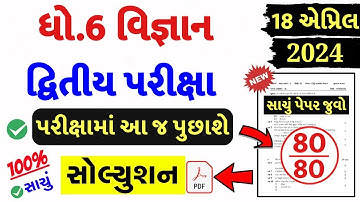 🔥 Std 6 science paper solution 2024, std 6 varshik pariksha 2024 vigyan paper solution, std 6 vigyan