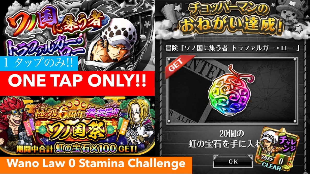 One Tap Only Wano Law 0 Stamina Island Optc 1 タップのみ ワノ国に集う者ロー 星12 トレクル One Piece Treasure Cruise Youtube