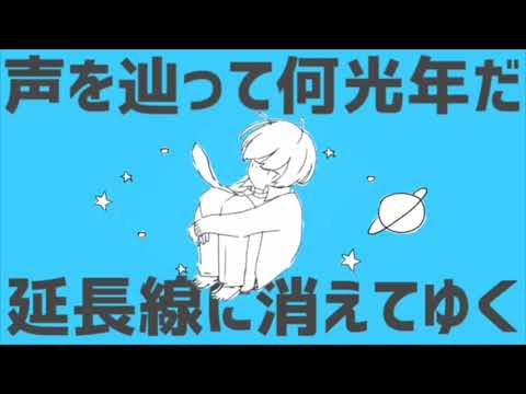 【初投稿！】惑星ループ  歌ってみた