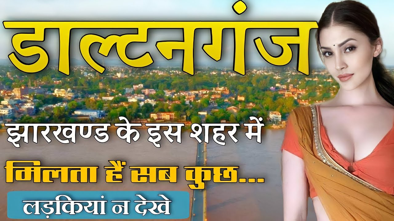 DALTONGANJ | DALTONGANJ CITY | HISTORY OF DALTONGANJ | DALTONGANJ TURIST PLEASE | PALAMU DISTRICT