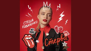 Стерва - Стеша Коваленко