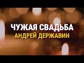 Андрей Державин Чужая свадьба Lyric Video