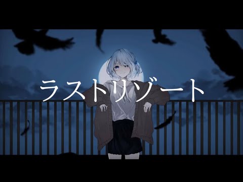 ラストリゾート/Ayase(cover)