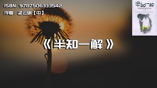 《半知一解》哲学也可以很有趣