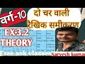 वर्ग 10th का ex-3.2 (Theory) दो चर वाली रैखिक समीकरण समझे बिल्कुल आसान तरीका से By sarves sir ♥️