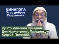 ЦИНАГОГА. Отвечаем  на слова. Исход субботы 18 сентября.