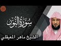       sheikh maher al muaiqly surah an nur