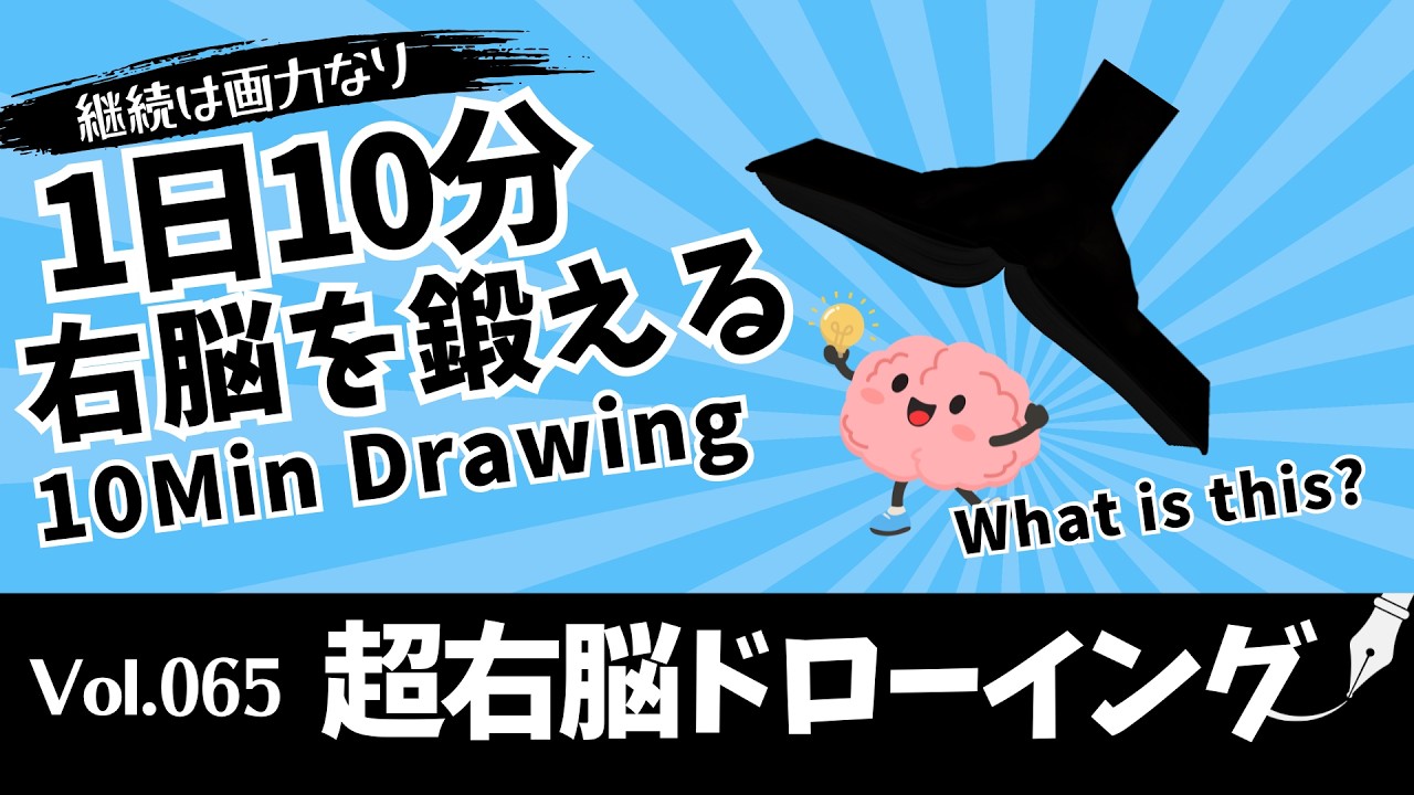 Super Right-Brain Drawing Vol.065 | 10-Minute Daily Drawing