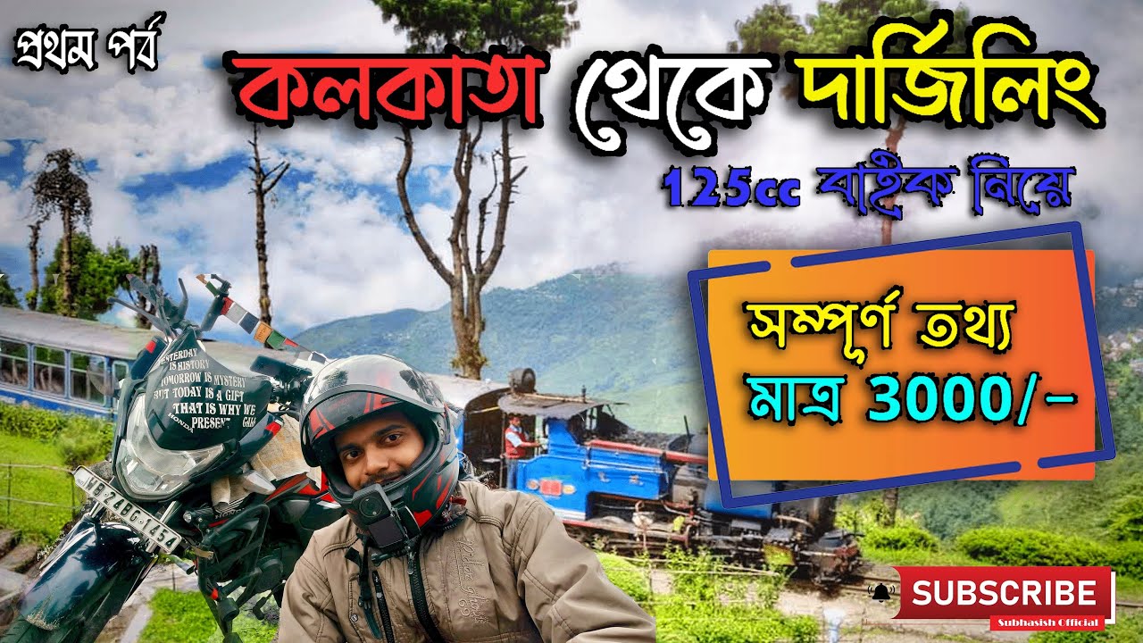 Darjeeling Tour 2025 | বাইক নিয়ে দার্জিলিং | দার্জিলিং ভ্রমণ 