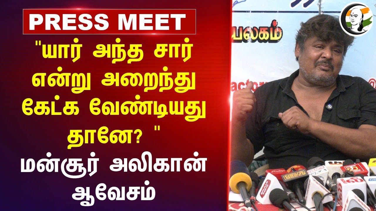 "யார் அந்த சார் என்று அறைந்து கேட்க வேண்டியது தானே?" Mansoor Ali Khan Pressmeet | DMK Govt | Chennai
