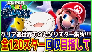 【 #スーパーマリオギャラクシー 】目指せ全スター！クリア後世界でスター集め！【両生類系人外VTuber/半崎ウイネコ】