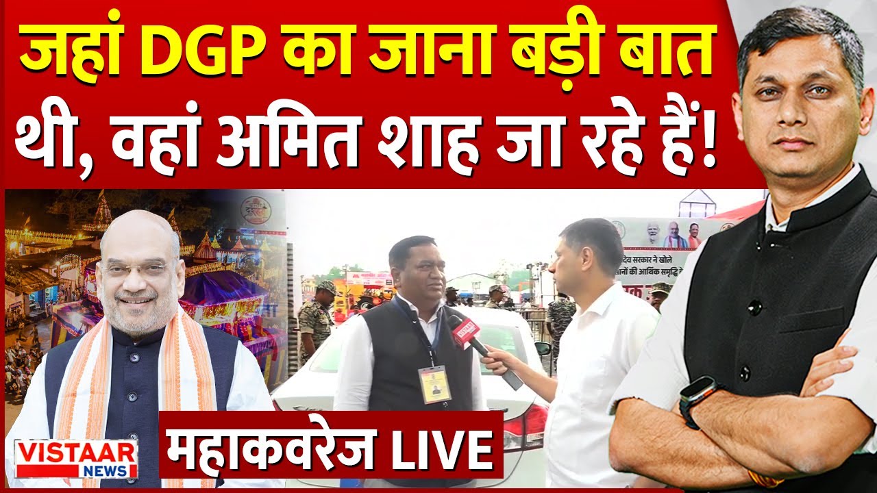 Amit Shah to visit CG LIVE: जहां DGP का जाना बड़ी बात थी, वहां अमित शाह जा रहे हैं! Mahacoverage