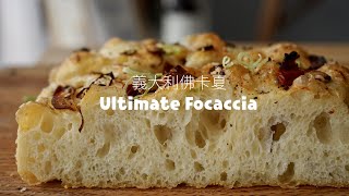 作出完美的佛卡夏免揉免機器只需要你的耐心 No Knead Ultimate Focaccia Recipe