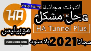 حل مشكلة تطبيق ha tunnel plus screenshot 3
