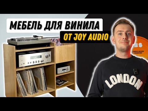 Стойка для компонентов и винилового проигрывателя от Joy Audio / Бюджетная мебель для аудиофилов