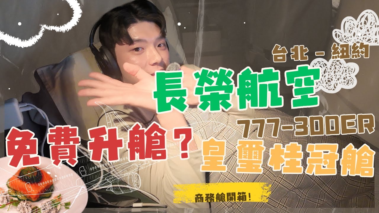 長榮商務艙初體驗｜BR32皇璽桂冠艙飛紐約 JFK｜亞洲舞者的美國Ball之旅開啟！