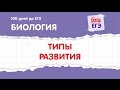 ЕГЭ по биологии. Типы развития