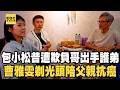 【搶先看】包小松昔遭欺負包偉銘出手護弟！曹雅雯剃光頭陪父親抗癌！【#花甲少年之半熟朋友】20260926 EP03｜雙北🚐｜包小松 包偉銘 曹雅雯