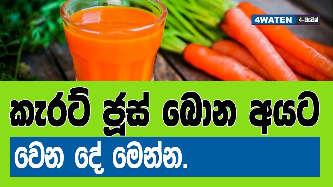 කැරට් ජූස් බොන අයට වෙන දේ මෙන්න Carrot Juice Benefits YouTube