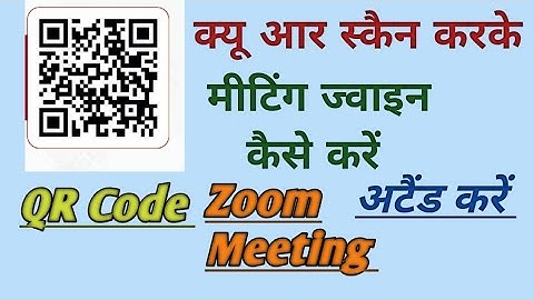 क्यूआर कोड स्कैन करके मीटिंग ज्वाइन कैसे करेंQR code scan karke meeting attend kaise kare#barcodesca