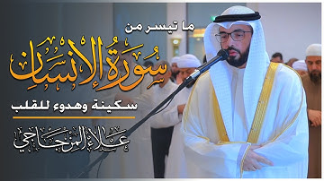ماتيسر من سورة الإنسان || تلاوة خاشعة تملأ القلب خشوعاً 1446ه❤|| القارئ علاء المزجاجي