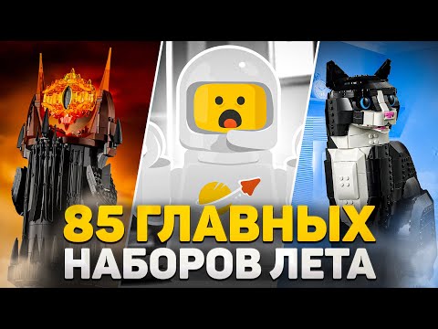 Видео: МЕМНЫЙ КОТ, ФИЗРУК и САМЫЙ МИЛЫЙ ДИНОЗАВР в ЛЕГО | LEGO Новости Мая