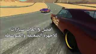 افضل 5 العاب سيارات للهواتف الضعيفة والمتوسطه screenshot 4
