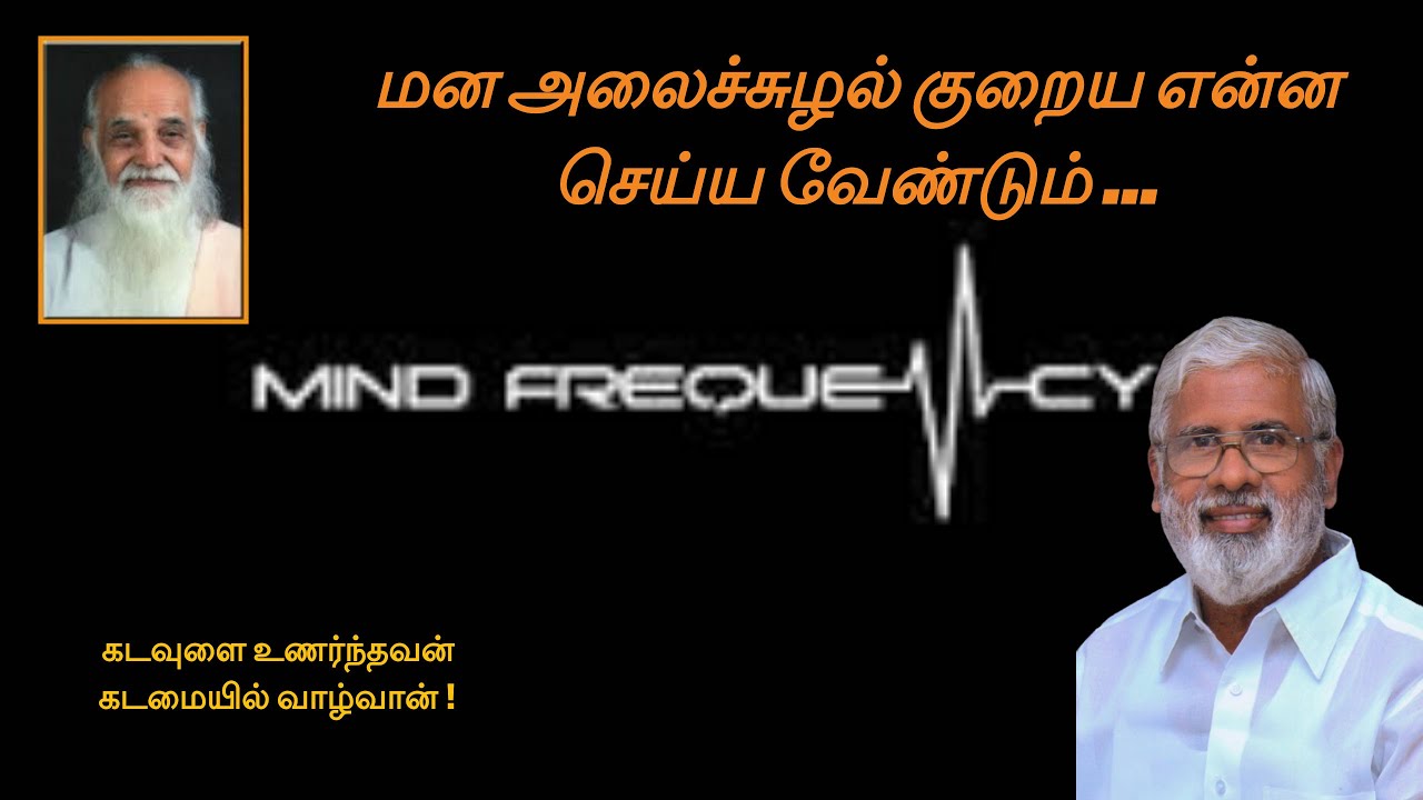 மன அலைச்சுழல் குறைய என்ன செய்ய வேண்டும்? / How to reduce mind frequency?