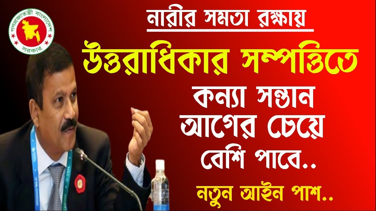 আরো একটি নতুন আইন পাশ। নারীর সমতা রক্ষায় উত্তরাধিকার সম্পতিতে কন্যা সন্তান কতটুকু সম্পত্তি পাবে।
