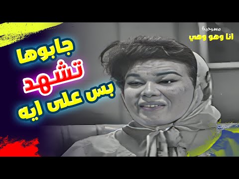 جابوها تشهد بس على ايه قنبلة ضحك مسرحية أنا وهو وهي