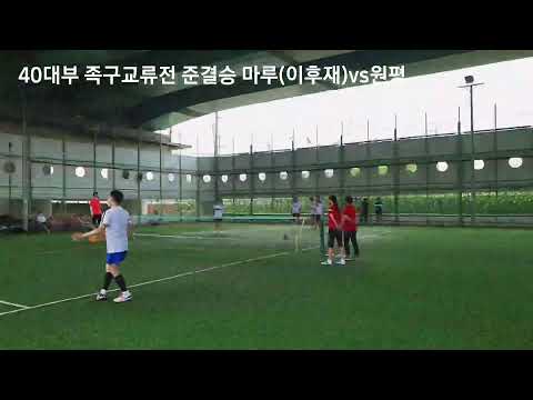 40대부 족구교류전  준결승전 [마루 원평 <strong>노원</strong> 스마트]