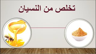 النسيان مشكلة العصر/ طريقة قوية لعلاج مشكلة النسيان