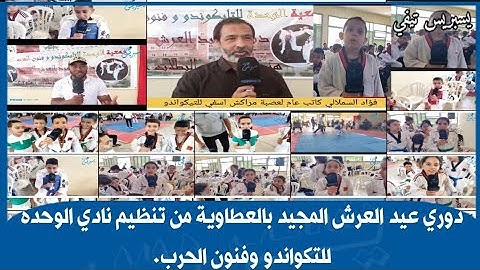 💯💯دوري عيد العرش المجيد بالعطاوية من تنظيم نادي الوحدة للتكواندو وفنون الحرب.