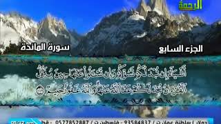 القرأن الكريم الجزء السابع بصوت الشيخ محمد حسان